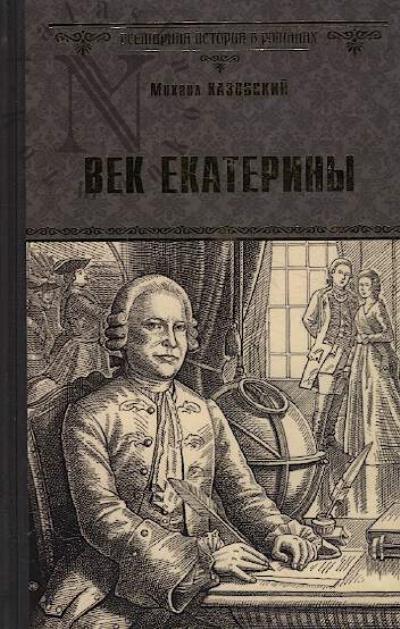 Kazovskii Mikhail. Vek Ekateriny