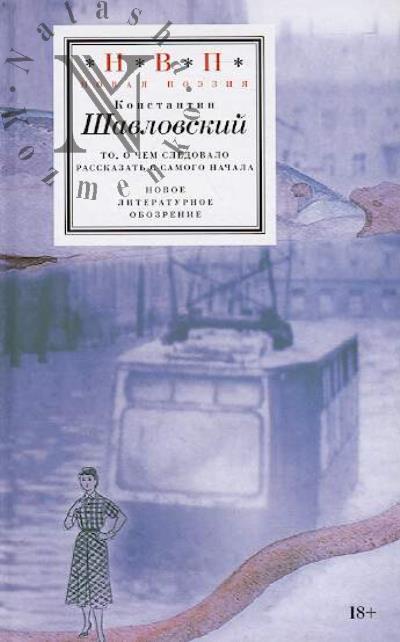 Shavlovskii Konstantin. To, o chem sledovalo rasskazat' s samogo nachala