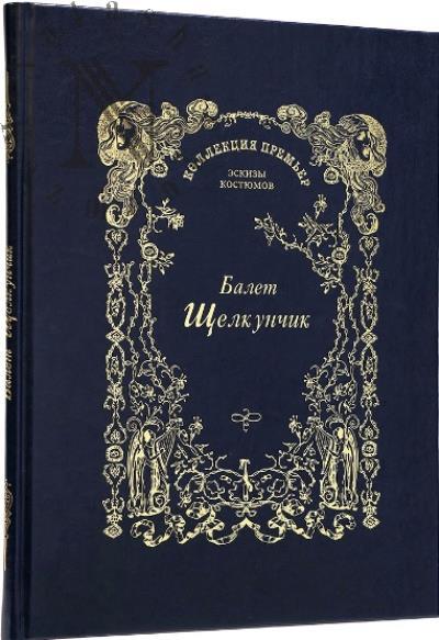 Vsevolozhskii I.A. Balet "Shchelkunchik"