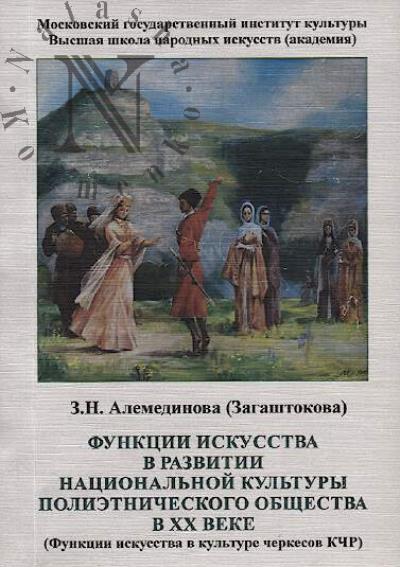 Alemedinova (Zagashtokova) Z.N. Funktsii iskusstva v razvitii natsional'noi kul'tury polietnicheskogo obshchestva v XX veke
