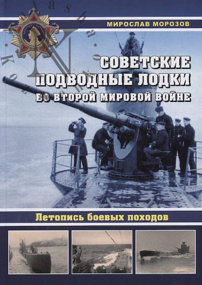 Morozov M.E. Sovetskie podvodnye lodki vo Vtoroi mirovoi voine.