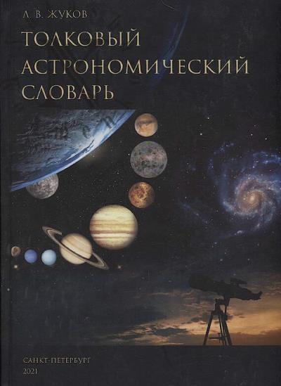 Zhukov L.V. Tolkovyi astronomicheskii slovar'.