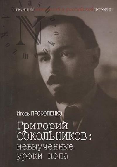 Prokopenko I.S. Grigorii Sokol'nikov