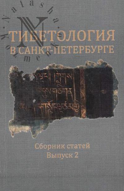 Tibetologiia v Sankt-Peterburge