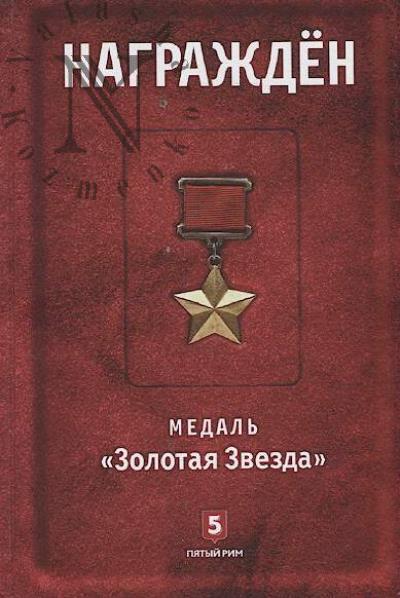 Zinov'ev M.V. Nagrazhden