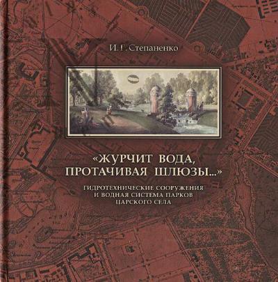 Stepanenko I.G. "Zhurchit voda, protachivaia shliuzy…"