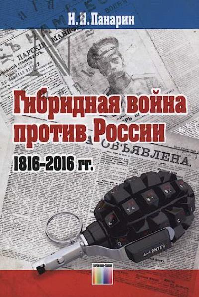 Panarin I.N. Gibridnaia voina protiv Rossii 1816-2016 gg..