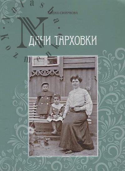Smirnova E.V. Dachi Tarkhovki.