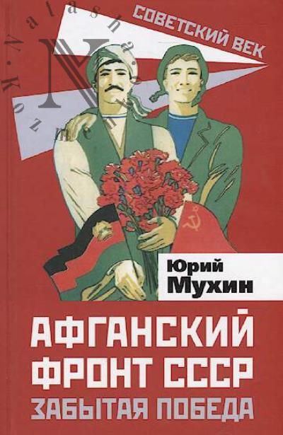 Mukhin Iu.I. Afganskii front SSSR.