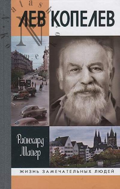 Maier Rainkhard. Lev Kopelev.