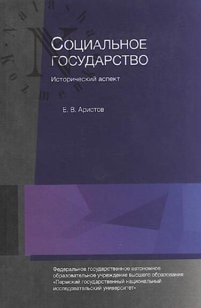 Aristov E.V. Sotsial'noe gosudarstvo.