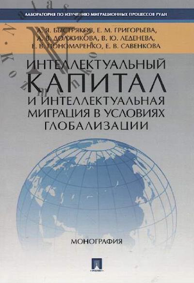 Bystriakov A.Ia. Intellektual'nyi kapital i intellektual'naia migratsiia v usloviiakh globalizatsii