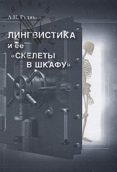Rudiakov A.N. Lingvistika i ee "skelety v shkafu".