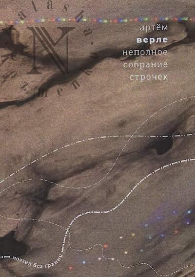 Verle Artem. Nepolnoe sobranie strochek