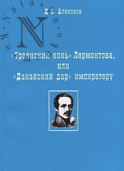 Alekseev D.A. "Troianskii kon'" Lermontova, ili "Danaiskii dar" imperatoru.