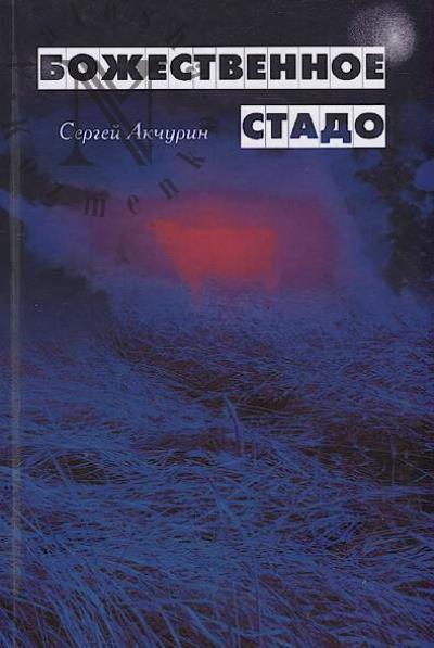 Akchurin Sergei. Bozhestvennoe stado