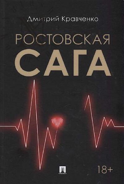 Kravchenko Dmitrii. Rostovskaia saga