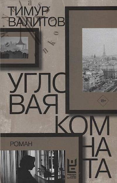 Valitov Timur. Uglovaia komnata