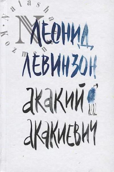 Levinzon Leonid. Akakii Akakievich