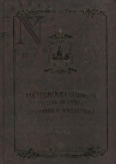 Kostromskaia politsiia