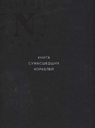Kniga sumasshedshikh korablei