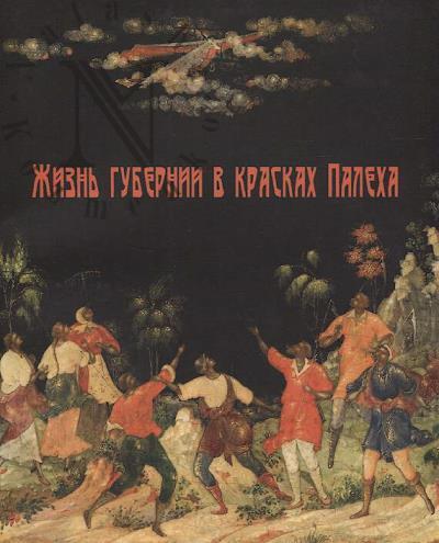 Zhizn' gubernii v kraskakh Palekha