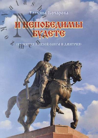 Bocharova Tat'iana. I nepobedimy budete