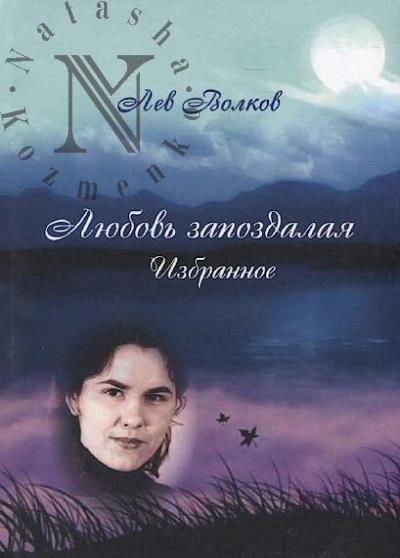 Volkov Lev. Liubov' zapozdalaia