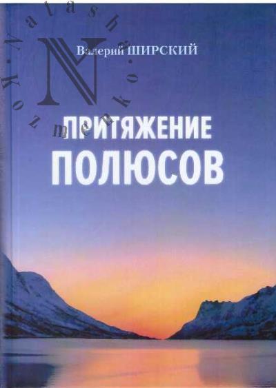 Ширский В. Притяжение полюсов.