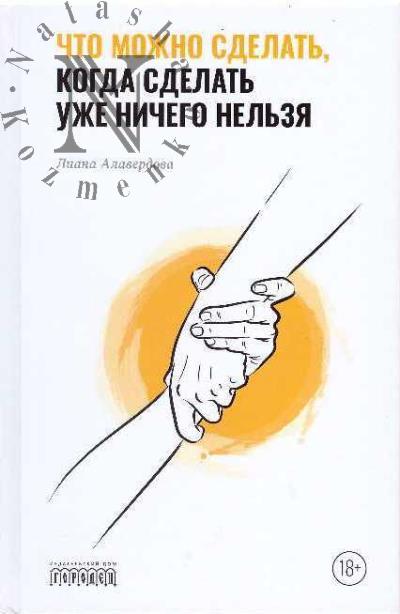 Алавердова Лиана. Что можно сделать, когда сделать уже ничего нельзя.