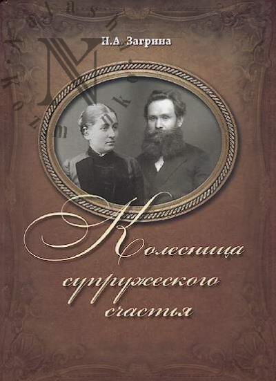 Zagrina N.A. Kolesnitsa supruzheskogo schast'ia.