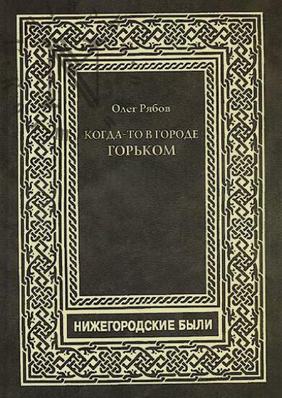 Riabov Oleg. Kogda-to v gorode Gor'kom