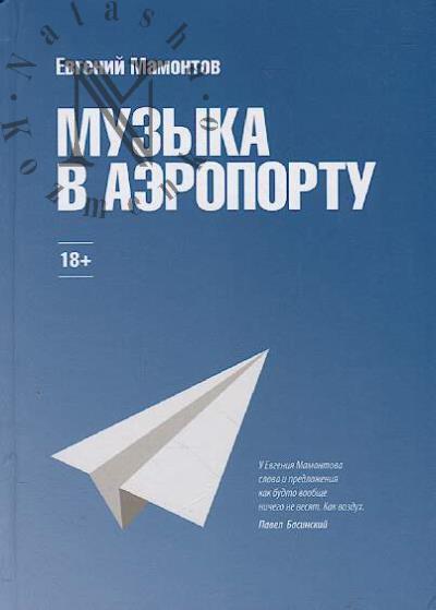 Mamontov Evgenii. Muzyka v aeroportu