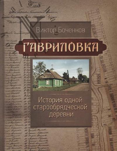 Bochenkov V.V. Gavrilovka