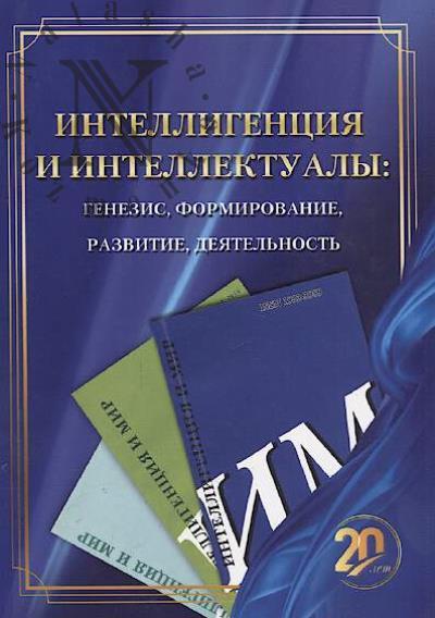 Интеллигенция и интеллектуалы