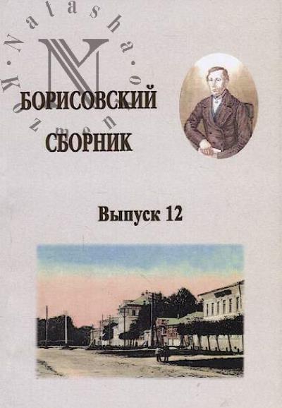 Borisovskii sbornik.