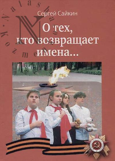 Saikin S.V. O tekh, kto vozvrashchaet imena…