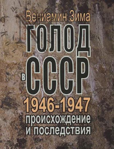 Зима В.Ф. Голод в СССР 1946-1947 годов