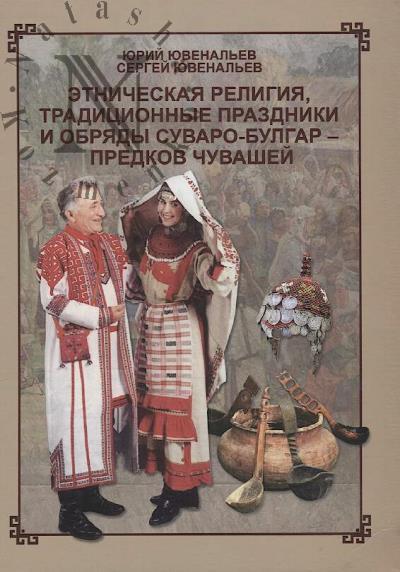 Iuvenal'ev Iu.Iu. Etnicheskaia religiia, traditsionnye prazdniki i obriady suvaro-bulgar - predkov chuvashei