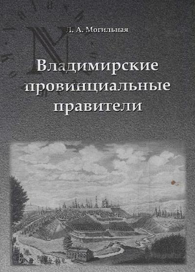 Mogil'naia L.A. Vladimirskie provintsial'nye praviteli.