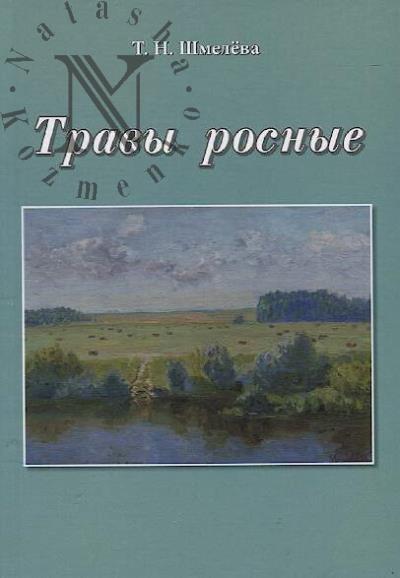 Shmeleva Tamara. Travy rosnye