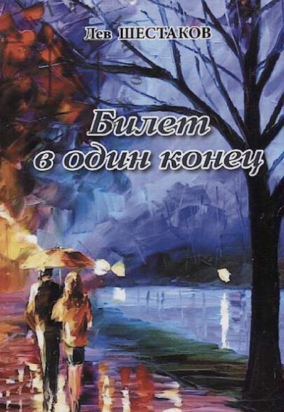 Shestakov Lev. Bilet v odin konets