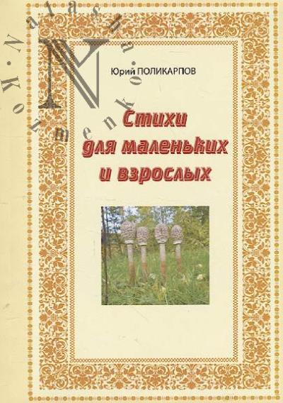Polikarpov Iurii. Stikhi dlia malen'kikh i vzroslykh.