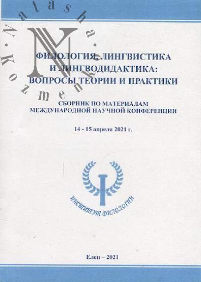 Filologiia, lingvistika i lingvodidaktika