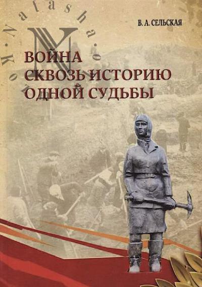 Sel'skaia V.A. Voina skvoz' istoriiu odnoi sud'by