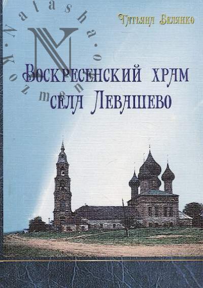 Belianko Tat'iana. Voskresenskii khram sela Levashevo