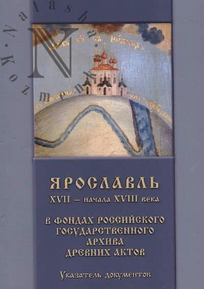 Iaroslavl' XVII - nachala XVIII veka v fondakh Rossiiskogo gosudarstvennogo arkhiva drevnikh aktov