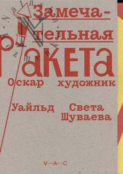 Uail'd Oskar. Zamechatel'naia raketa