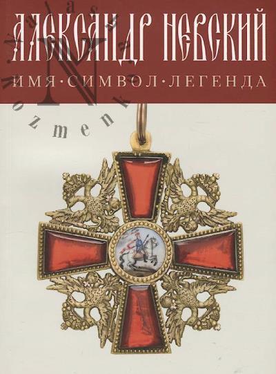 Gavrilova Liudmila. Aleksandr Nevskii