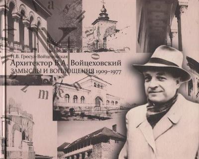 Grosul-Voitsekhovskaia N.V. Arkhitektor V.A. Voitsekhovskii